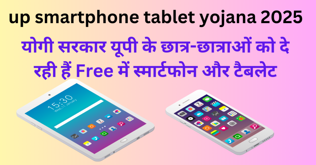योगी सरकार यूपी के छात्र-छात्राओं को दे रही हैं Free में स्मार्टफोन और टैबलेट