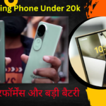 Best Gaming Phone Under 20k | बजट गेमर्स के लिए 20k में टॉप 5 फोन | हाई परफॉर्मेंस और बड़ी बैटरी