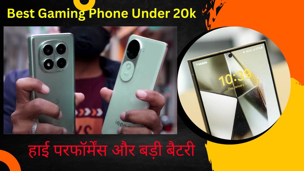 Best Gaming Phone Under 20k | बजट गेमर्स के लिए 20k में टॉप 5 फोन | हाई परफॉर्मेंस और बड़ी बैटरी