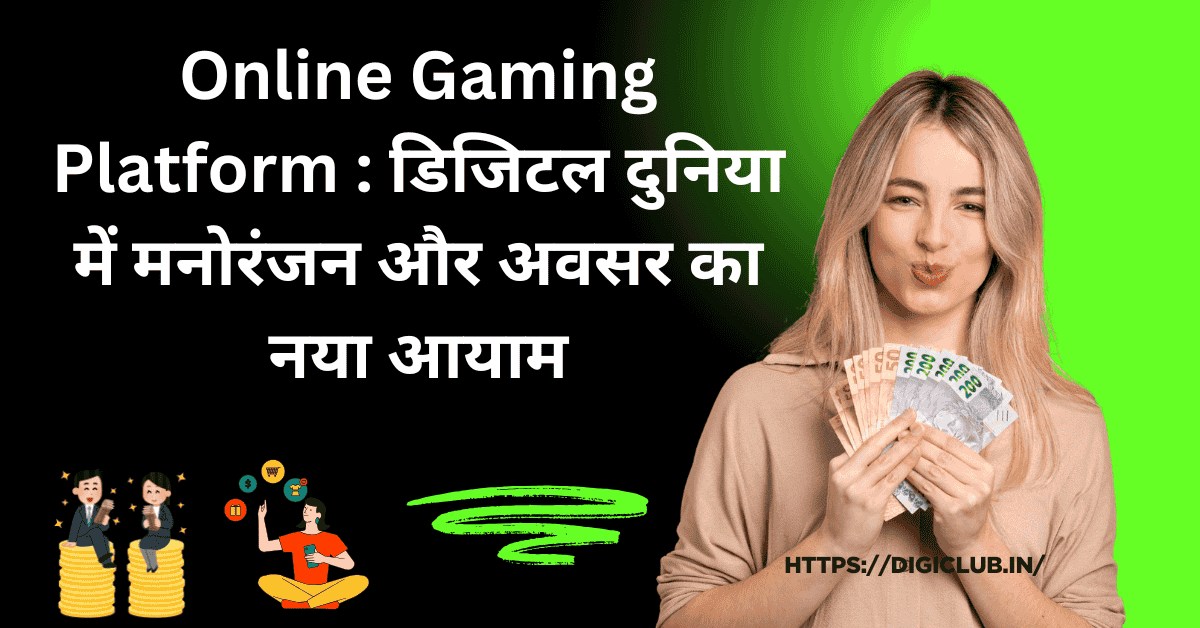 Online Gaming Platform : डिजिटल दुनिया में मनोरंजन और अवसर का नया आयाम